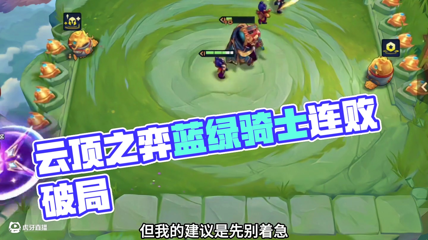 变形重组（上）好久没赌变形重组…#云顶之弈 #金铲铲之战