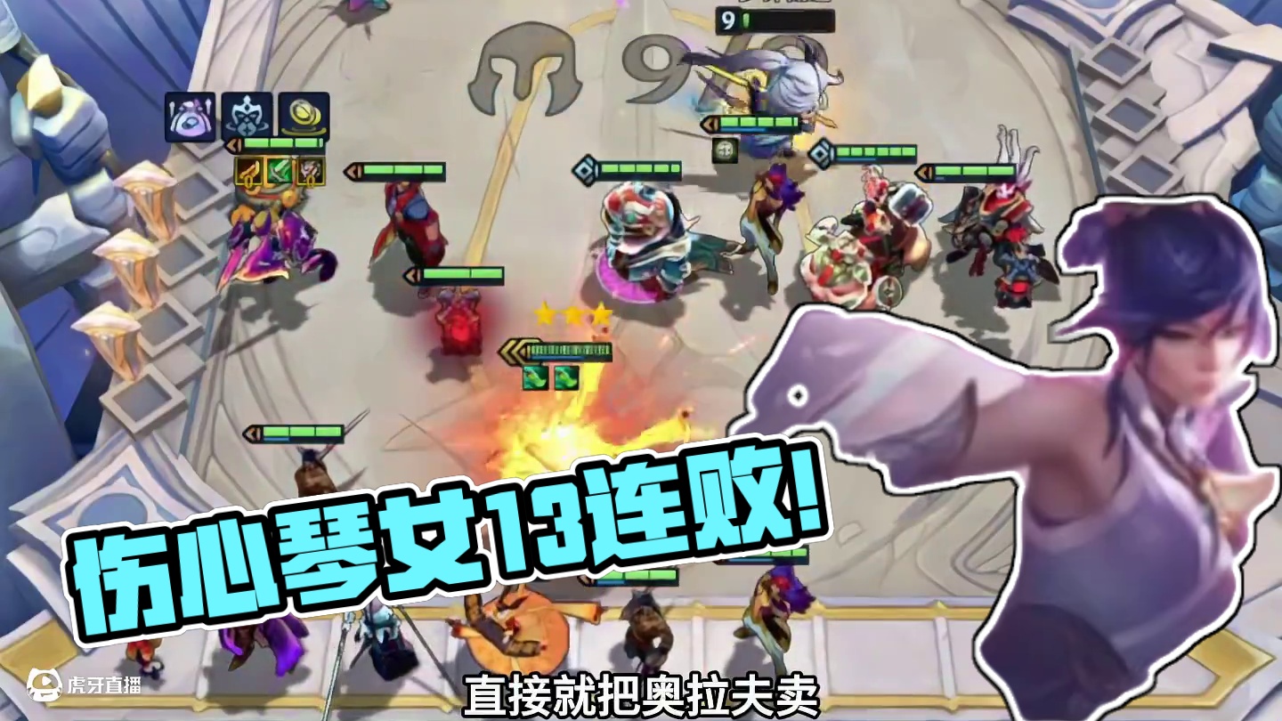 伤心琴女（上）这一把13连败…#云顶之弈 #金铲铲之战