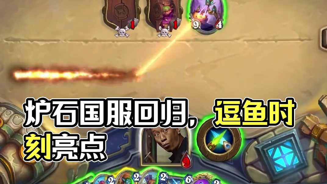 逗鱼时刻：倒霉蛋 #炉石传说国服正式回归 #炉石传说 #天天卡牌 #逗鱼时刻