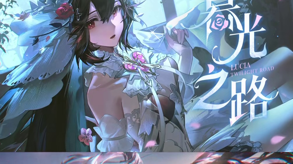 露西亚·誓焰-角色印象曲 #战双帕弥什 当最后一缕阳光消逝，黑暗中的细语愈发清晰，我们的故事，铭刻在