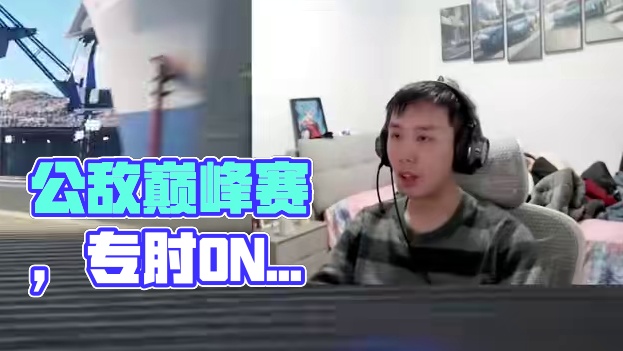 公敌巅峰赛，专肘出头鸟【节目效果】 #极品飞车集结 #新版本热湾全明星