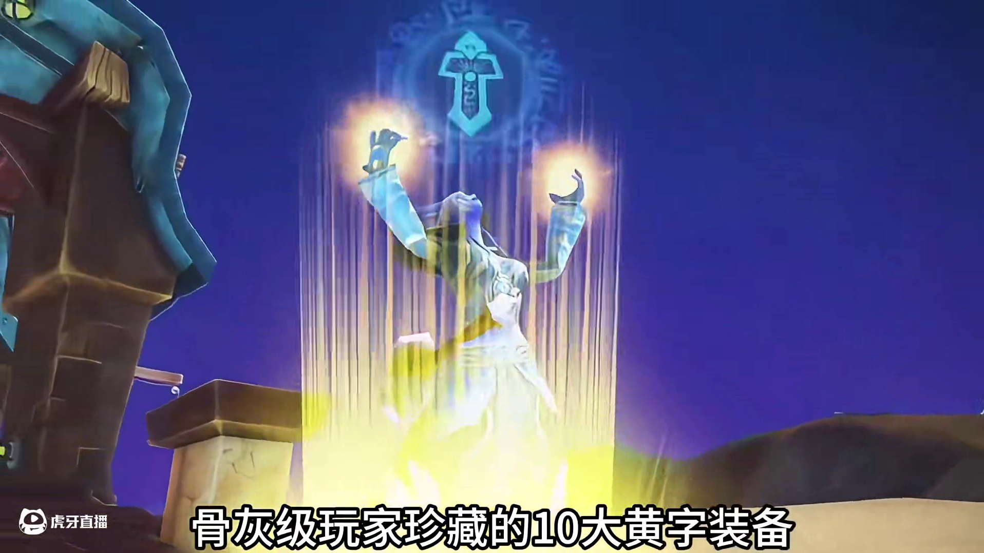 魔兽世界：骨灰级玩家珍藏的十大黄字装备，最后一件会忍不住笑了 #魔兽世界 #我们比你们多一个世界 #