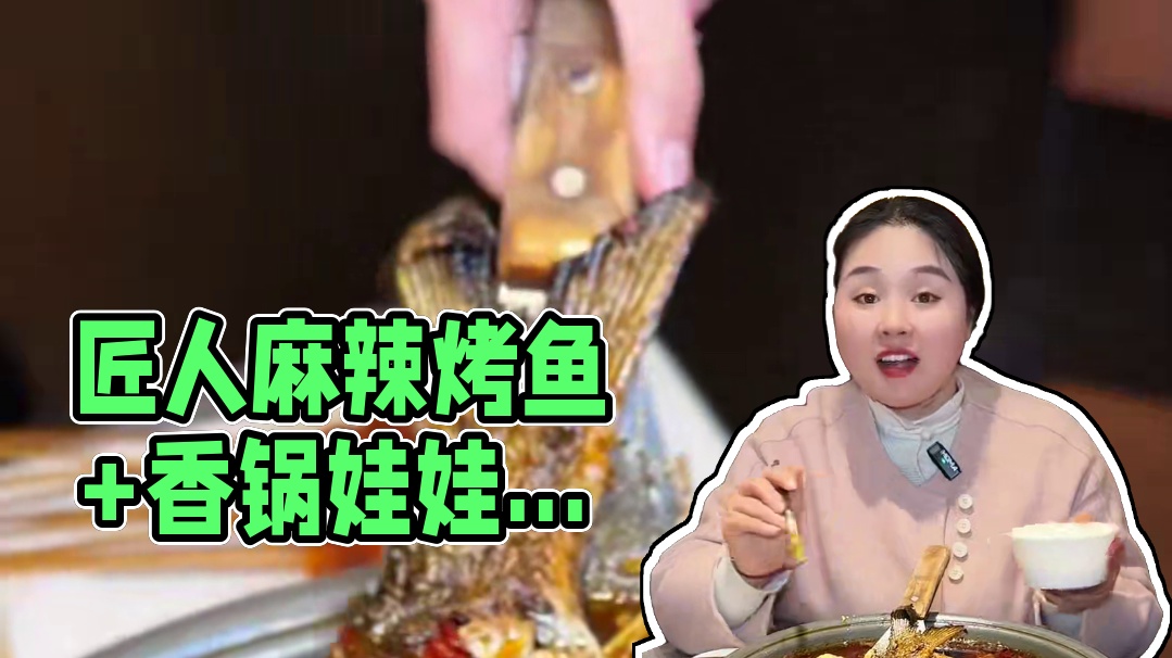 匠人麻辣烤鱼88烤鱼+香锅娃娃虾+烤五花+鹌鹑+饮品，好吃又便宜#必吃榜 #美食探店 #人气烤鱼店推