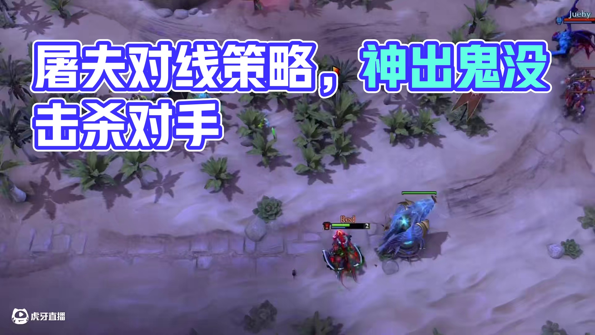 DOTA2屠夫 酱油屠夫的对线思维#dota2 #steam游戏 #游戏中的名场面