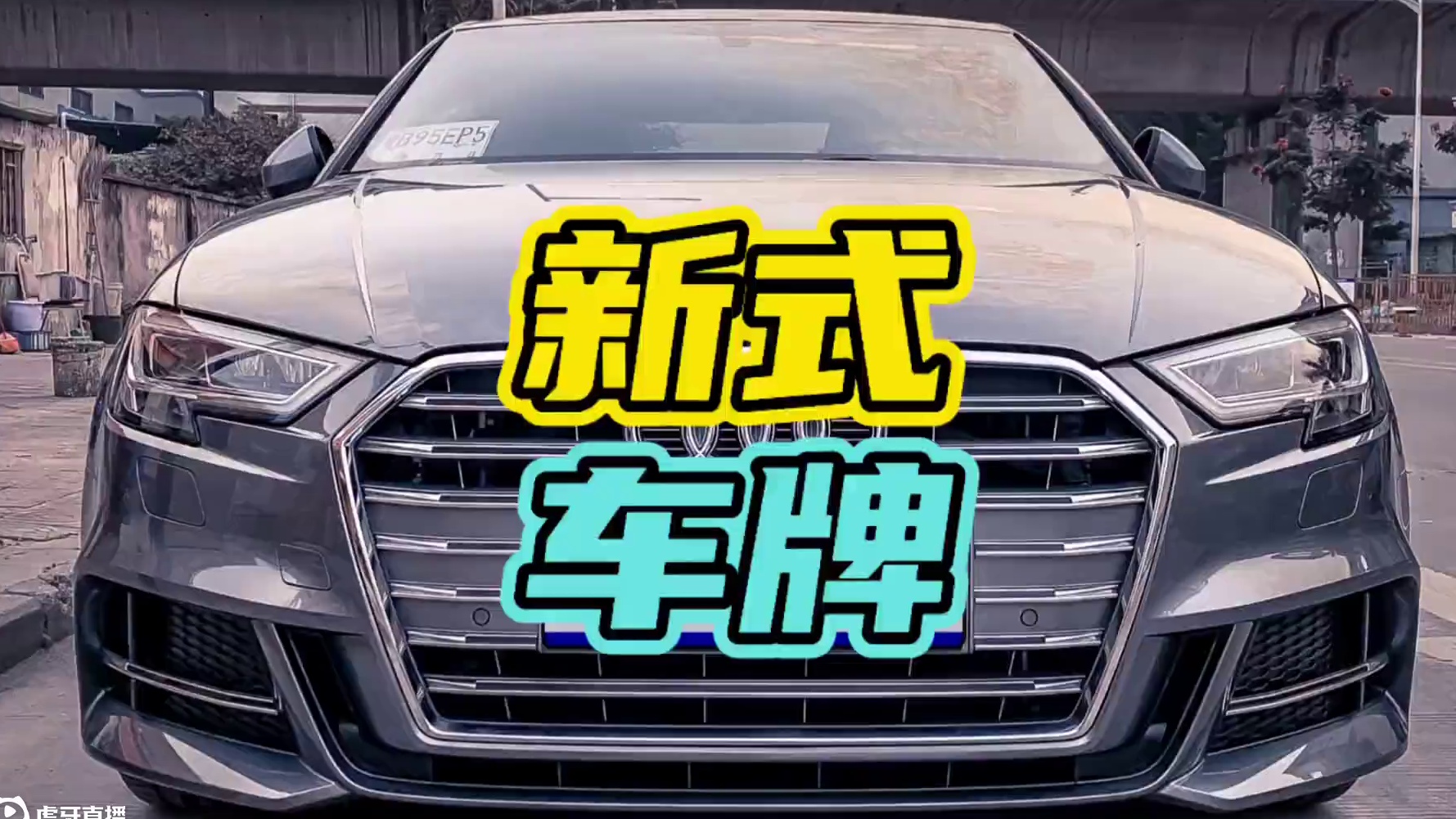 新式车牌真的要来了吗？#车牌 #汽车￼