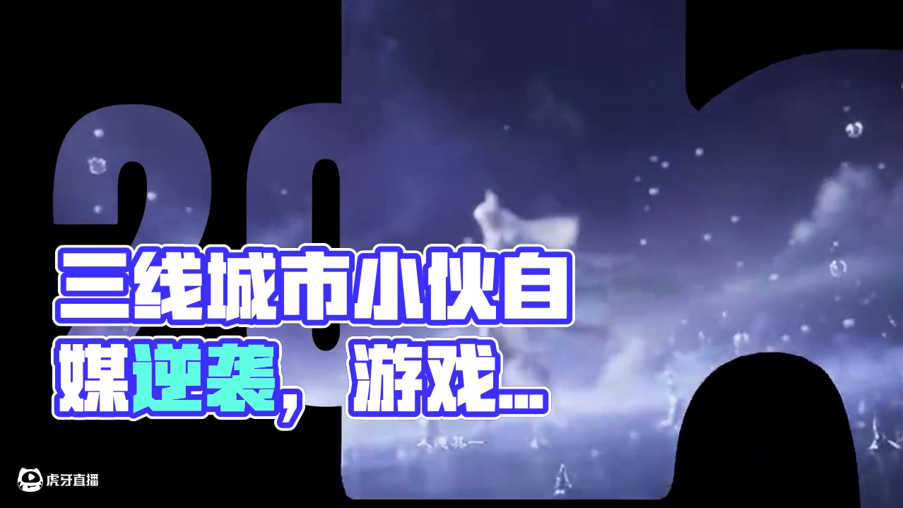 看三线城市失业小伙，如何靠自媒体逆风翻盘！ #自媒体 #游戏搬砖 #诛仙世界 # #诛仙世界迎新年 