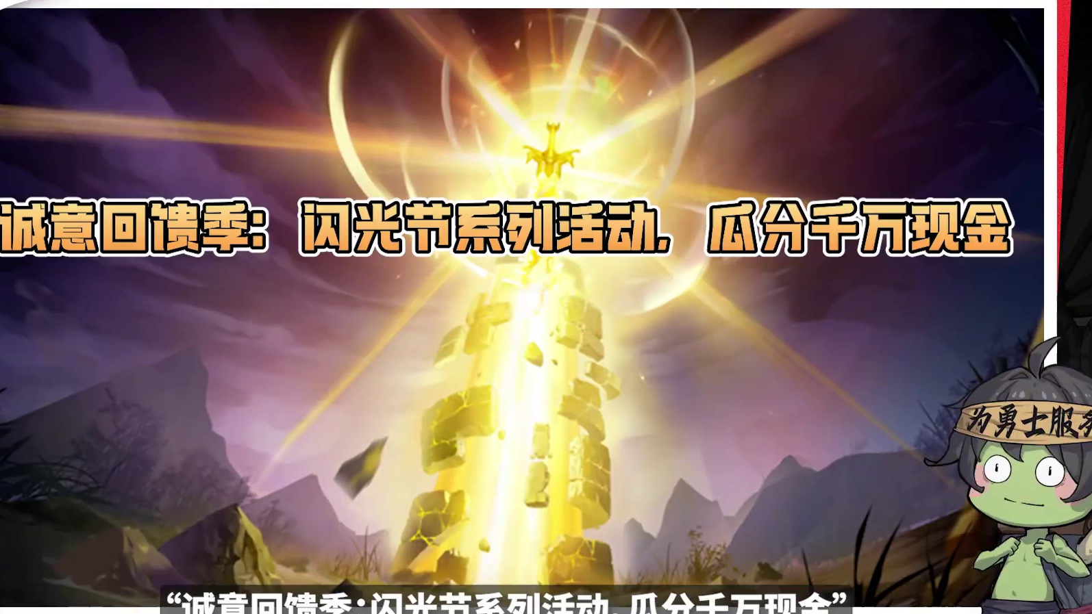 全新闪耀季版本即将到来，参与每日竞猜，瓜分千万现金！ 更有闪光节第二期等系列主题活动，上线领取60级