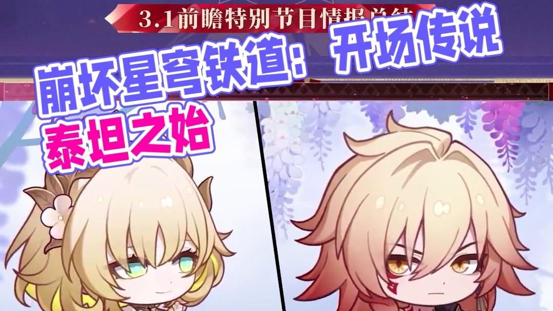#崩坏星穹铁道 3.1情报前瞻 | 开场#门扉之启王座之终