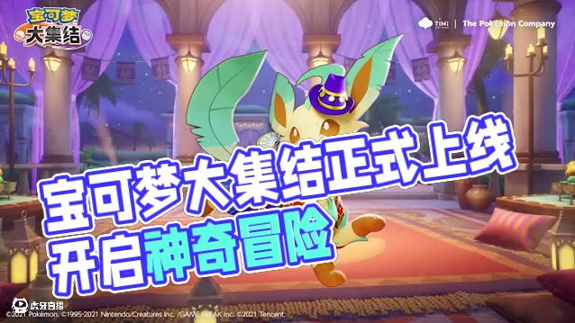 就是现在！和它来一场说走就走的旅行叭～#宝可梦大集结 #宝可梦大集结正式上线 #宝可梦 #叶伊布