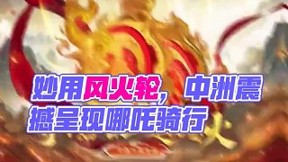 乾元道術，妙用無垠，雙輪噴火，足下生風！中洲哪吒坐騎——風火輪熠熠生輝，震撼呈現(xiàn)！#問道  #回合制