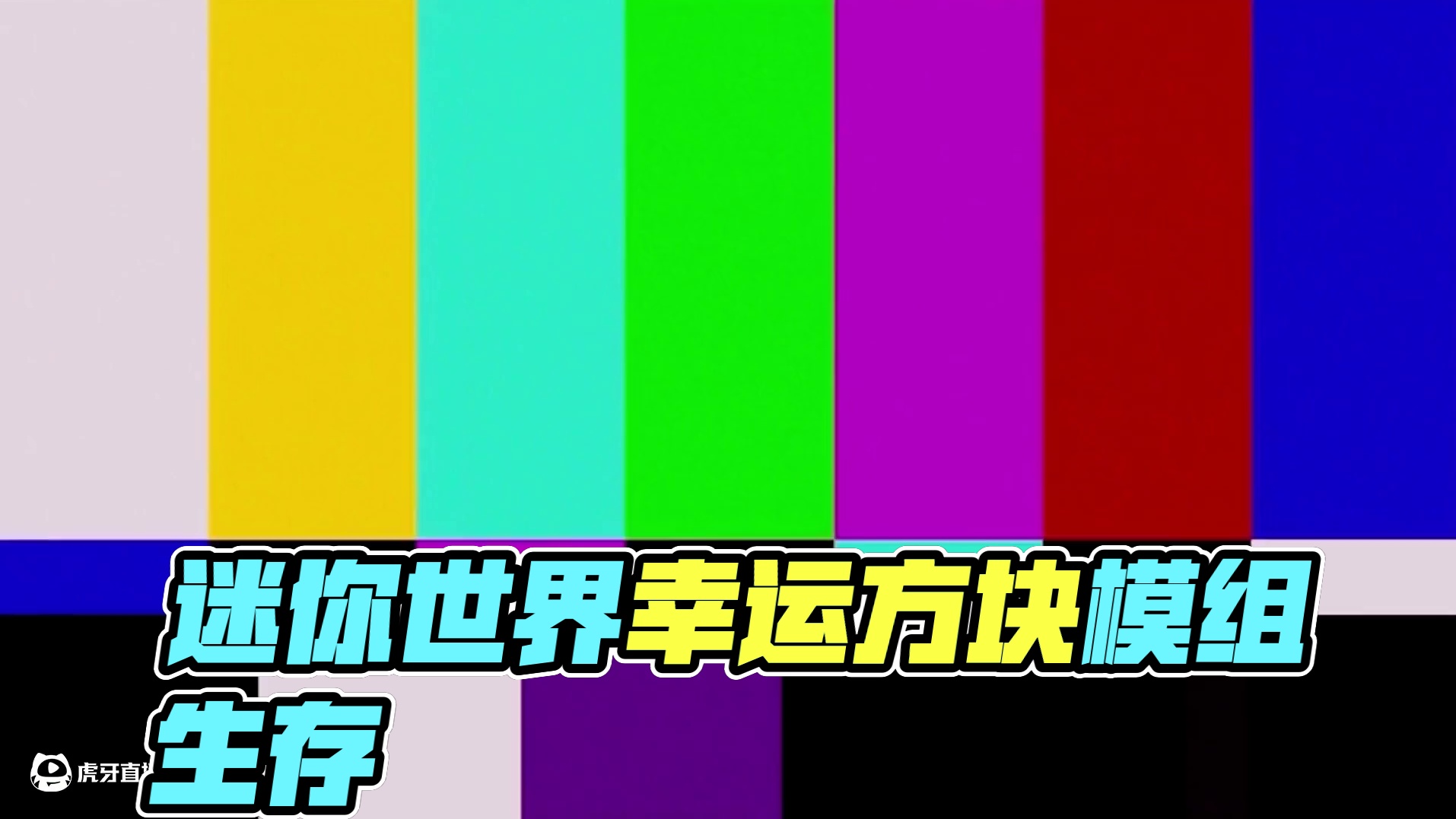 不玩了！我要卸载！ #迷你世界 #迷你新春激励计划 #迷你世界生存 #迷你新春无尽冒险