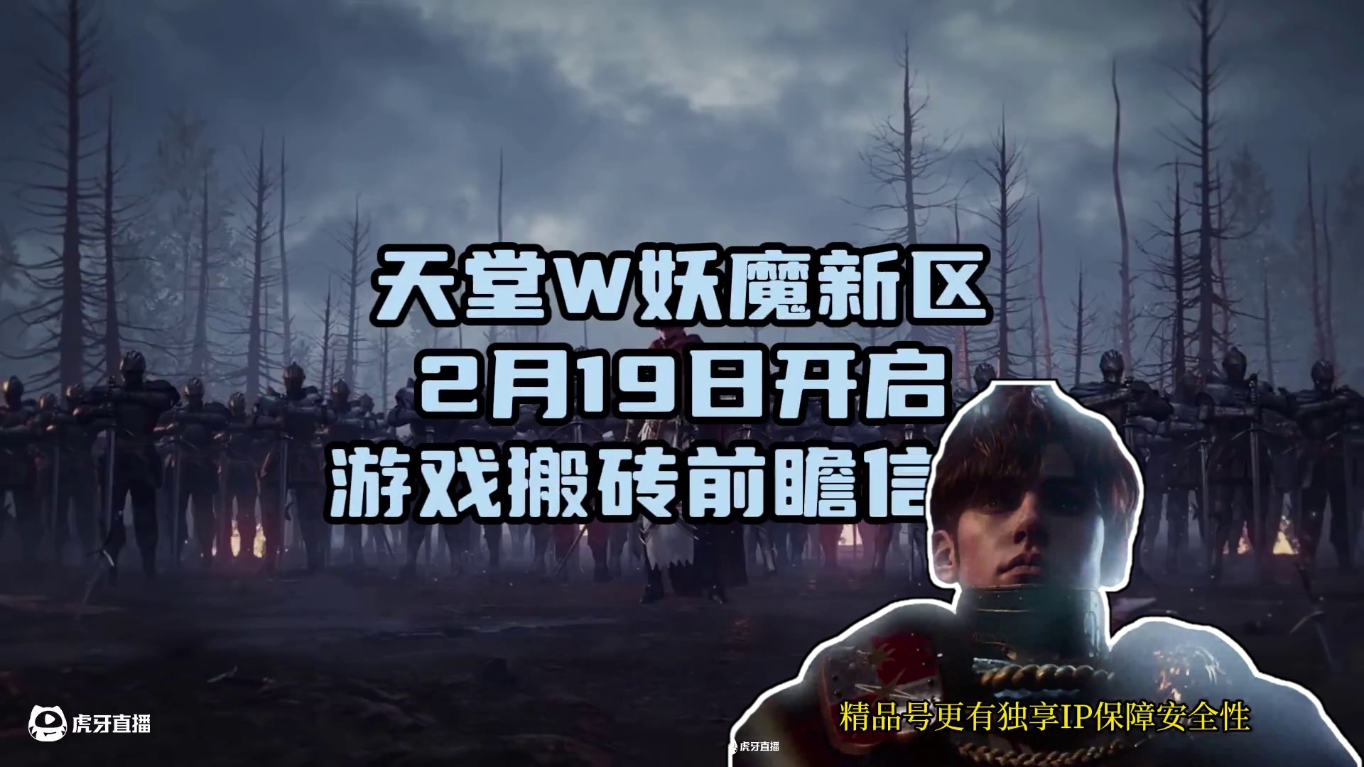 天堂W将于2月19日开启妖魔新区 游戏搬砖前瞻信息 #游戏搬砖 #搬砖游戏 #天堂W