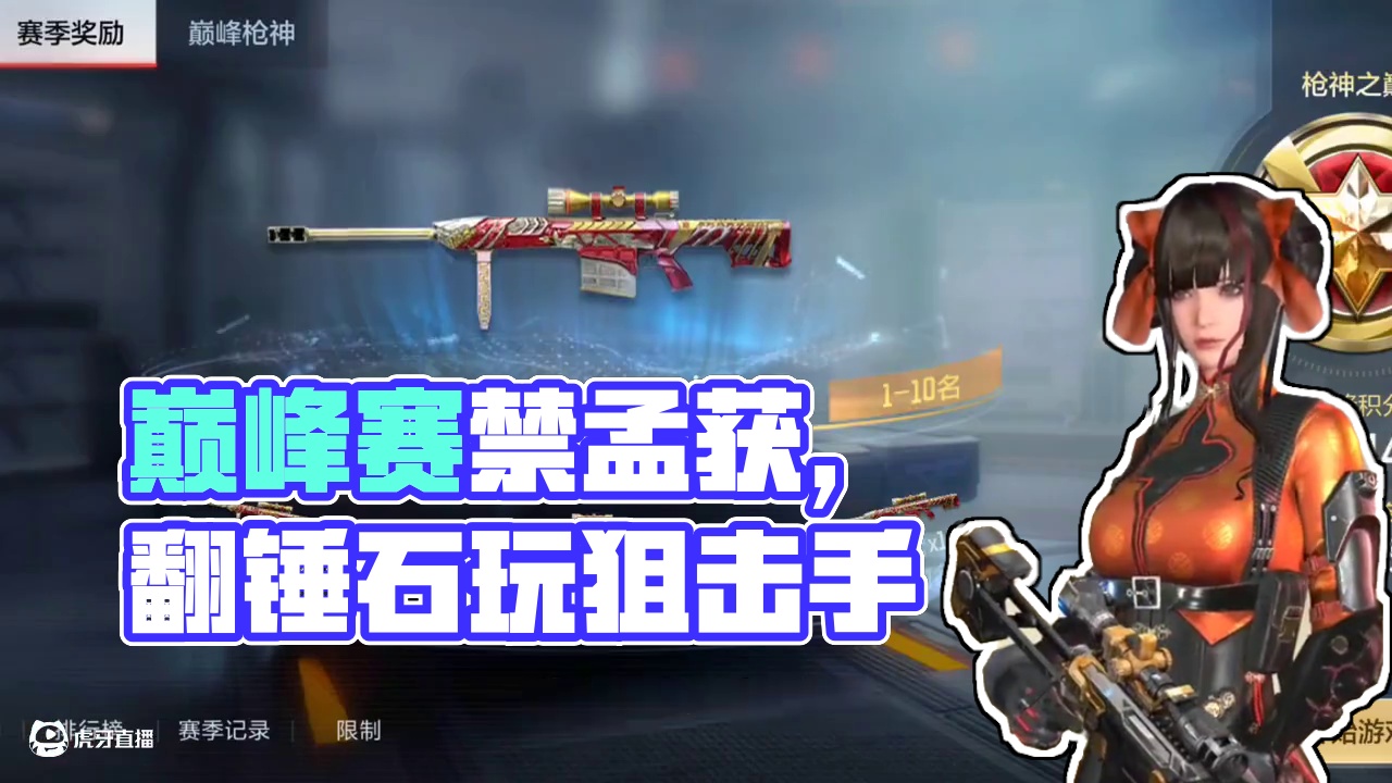 日子久了，这巅峰赛禁孟获是谁教的？谁也别想妨碍我打狙 #cf手游百闻封神录 #CF手游 #穿越火线手