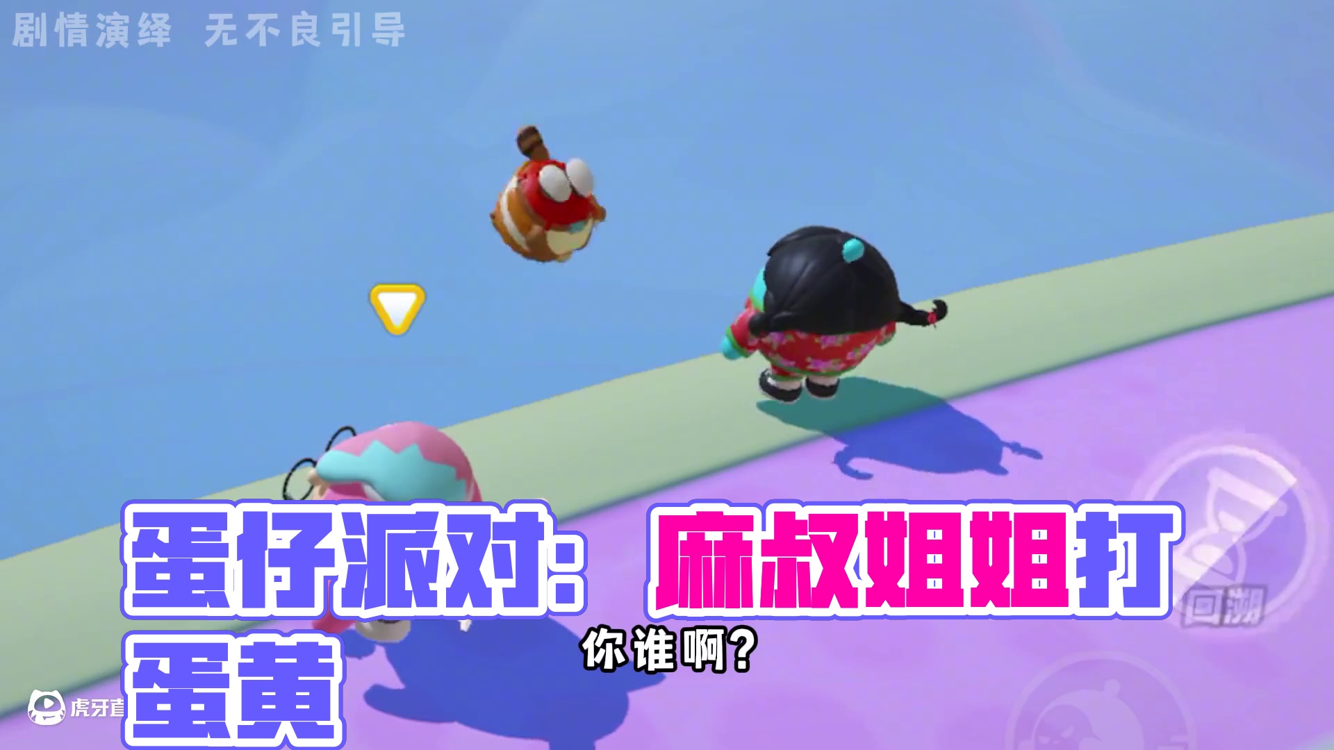 蛋仔派对：听八卦耽误正事！拜托怎么没人看看我呢？ #蛋仔派对 #蛋仔派对创计划 #蛋仔日常 #蛋仔蛇