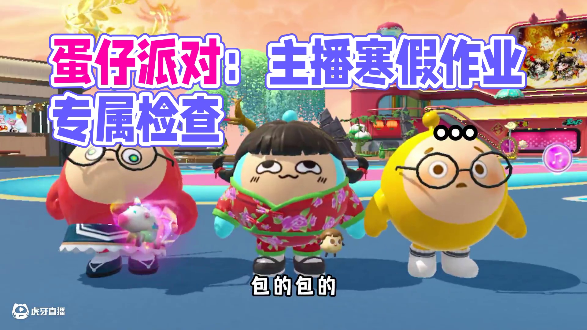 蛋仔派对：当我检查其他主播的寒假作业，他们会是什么反应呢？ #蛋仔派对 #蛋仔派对创计划 #寒假作业