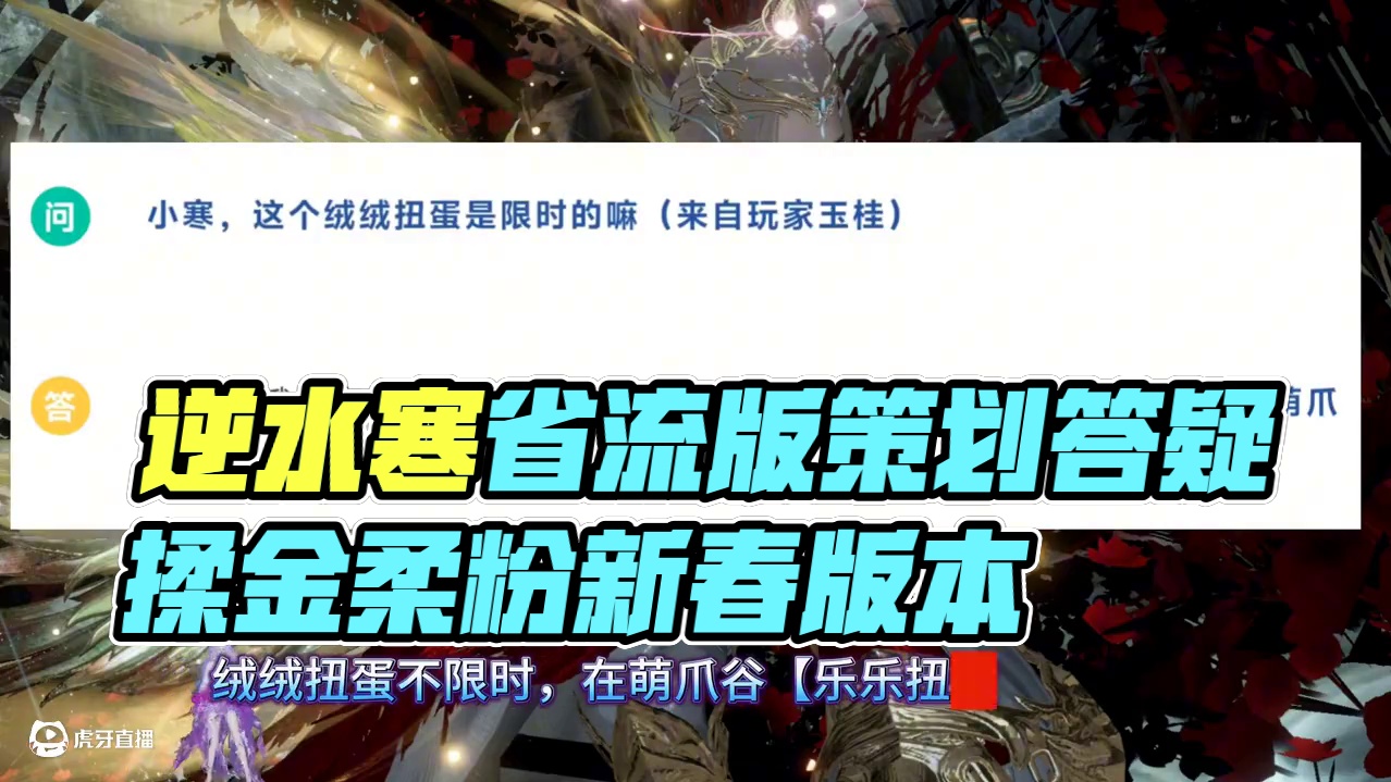 策划答疑省流版 #逆水寒手游攻略 #逆水寒新春版本 #逆水寒手游 #逆水寒全民制作人 #恋与逆水寒