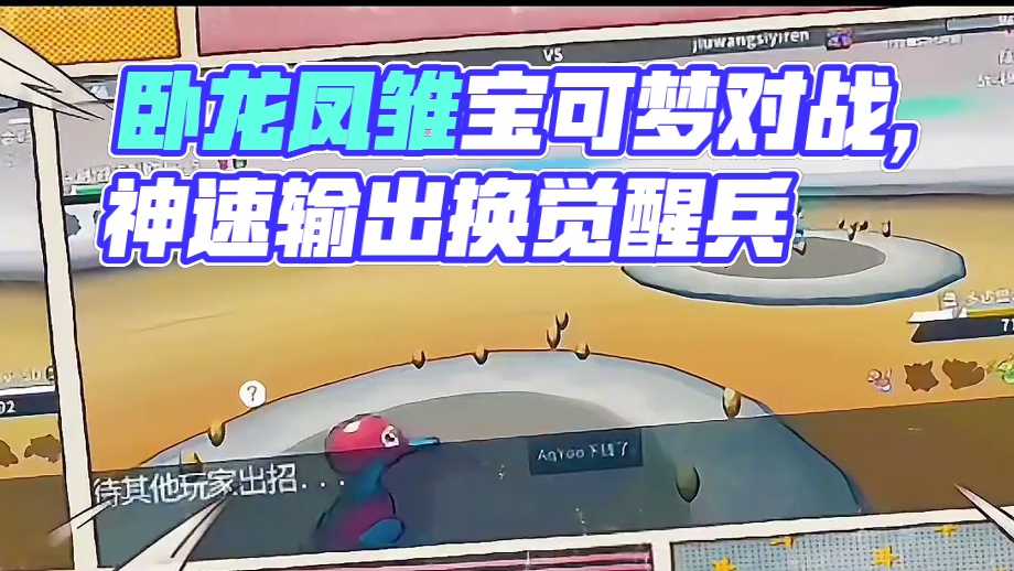 卧龙和凤雏找到了！#pokemmo #宝可梦对战 #直播日常 #宝可梦手游 #内容启发搜索