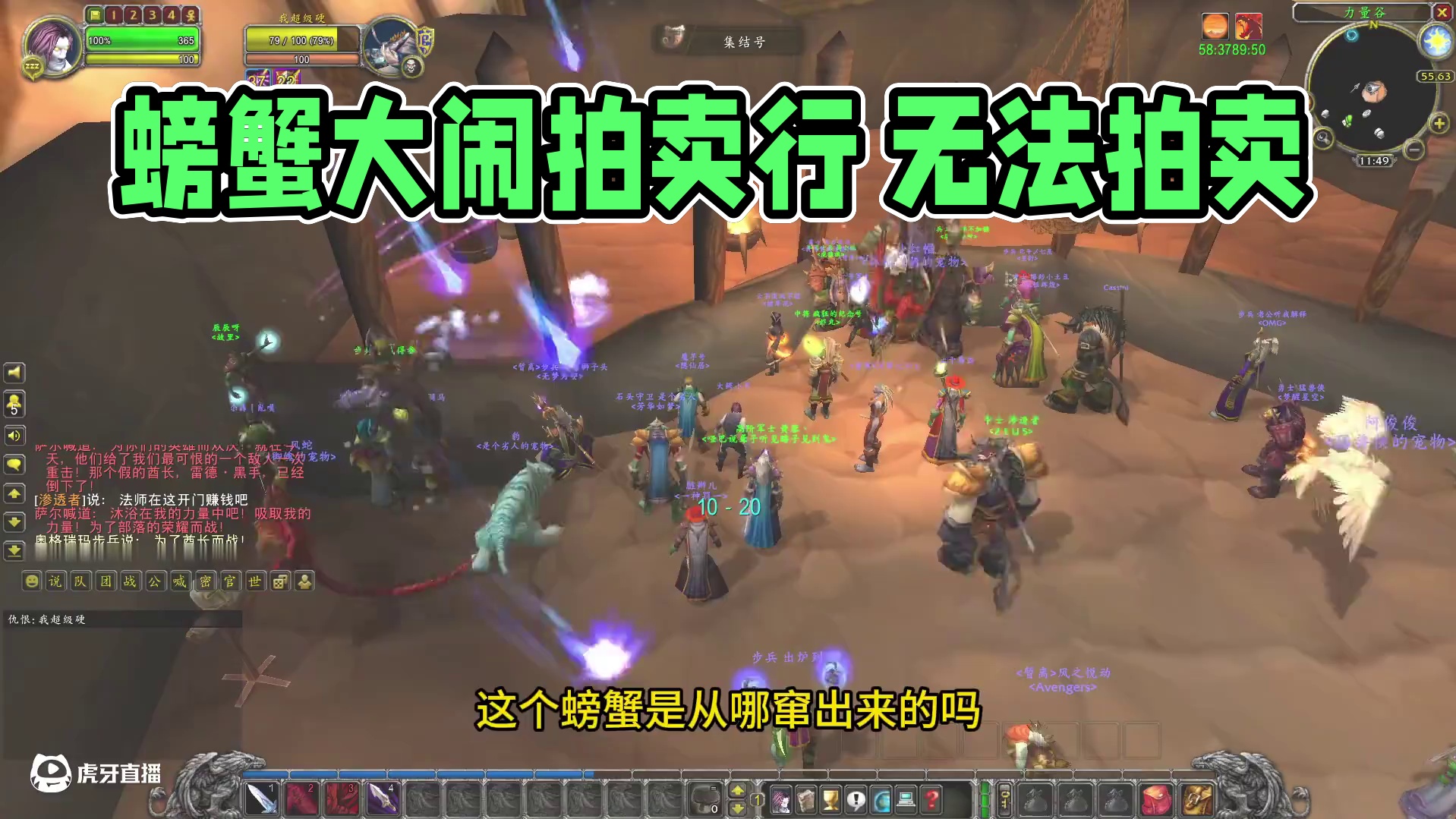 一只螃蟹大闹奥格拍卖行 部落玩家无法拍卖 #魔兽世界 #魔兽世界怀旧服 #我们比你们多一个世界 #网