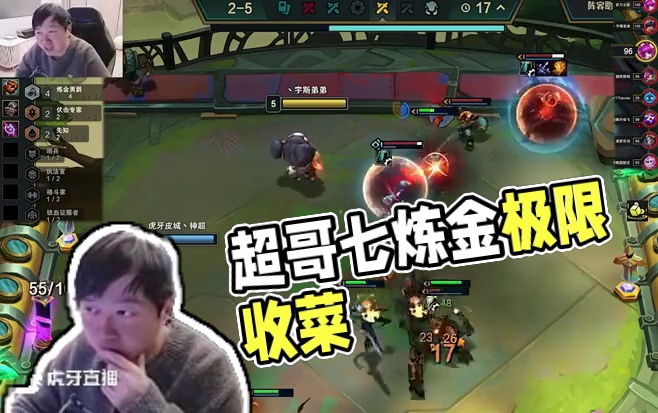 超哥七炼金极限收菜，完美军刀希尔科依旧强势北伐！ #金铲铲之战