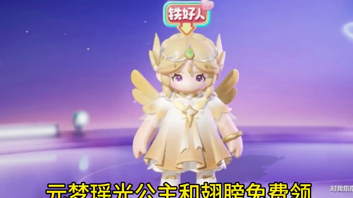 瑶光公主和翅膀又可以免费领了！快告诉星搭子#过年就玩元梦之星 #元梦之星 #元梦之星大唐风华赛季 #