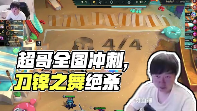 巅峰赛，超哥刀锋之舞全图冲刺！ #金铲铲之战