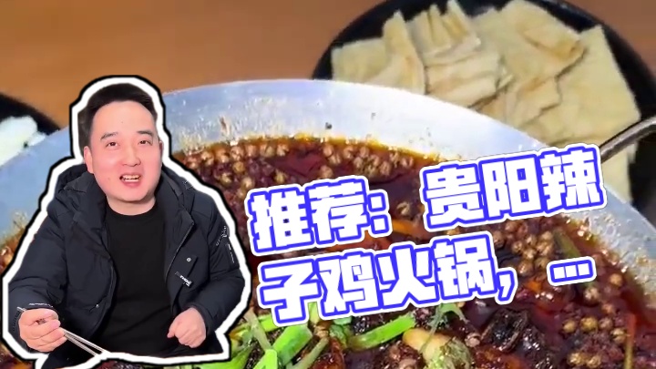 眉山宝子们，周末想吃饭推荐躺营艺术。他家98元的贵阳辣子鸡火锅3 - 4人餐超划算，菜品丰富，刷到可