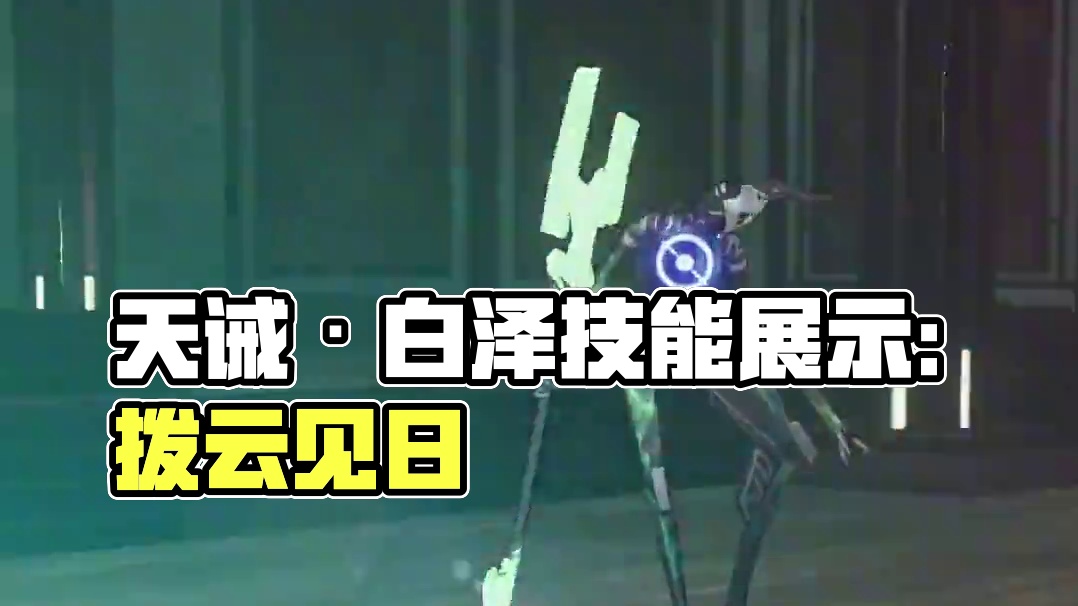 技能展示|天诫·白泽：拨云见日！ #深空之眼 #深空之眼雨声