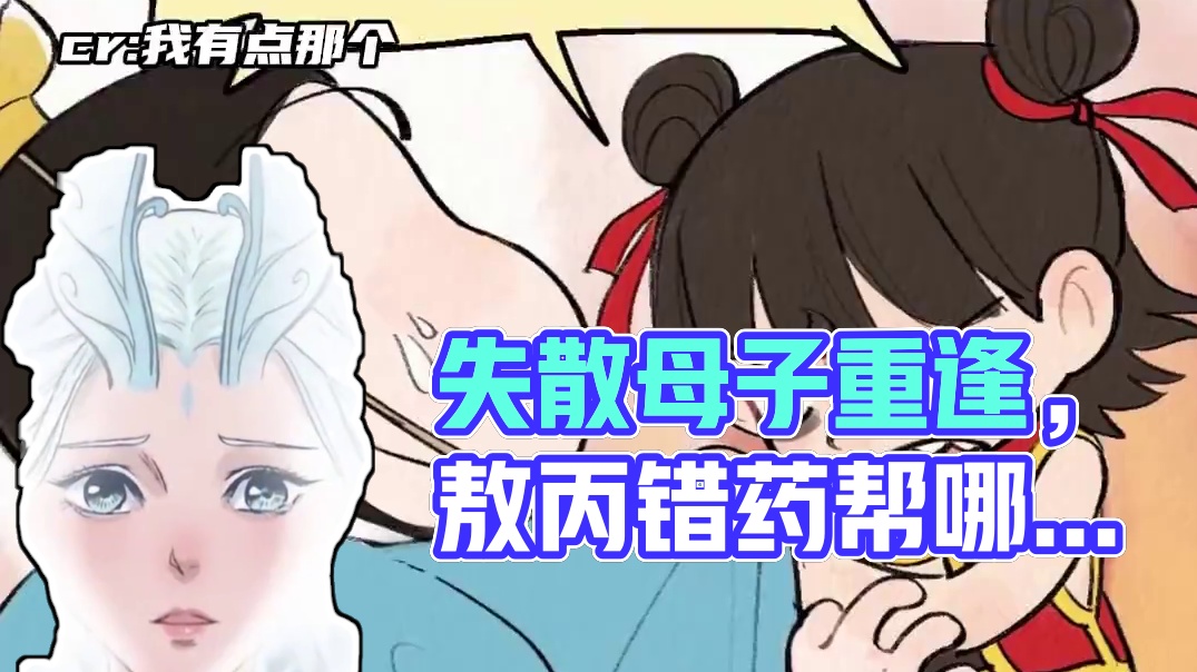 我那失去母亲的两个小苦瓜啊！！#哪吒 #敖丙 #应龙 #殷夫人