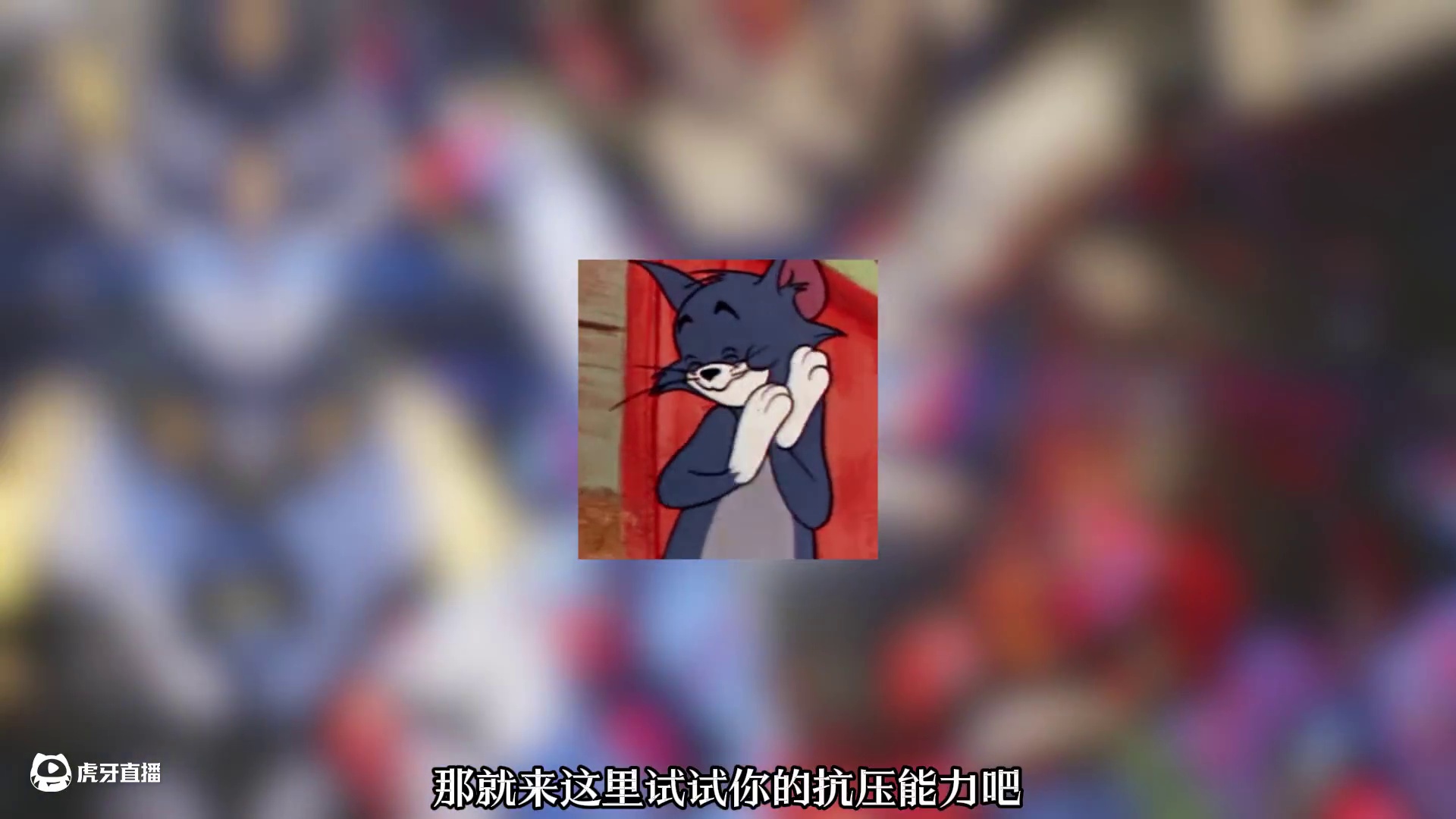 我是你们的王！