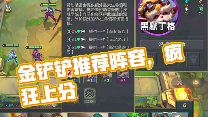 一套阵容上王者，还不会？学起来。#金铲铲之战 #金铲铲新赛季阵容推荐 #双城之战2