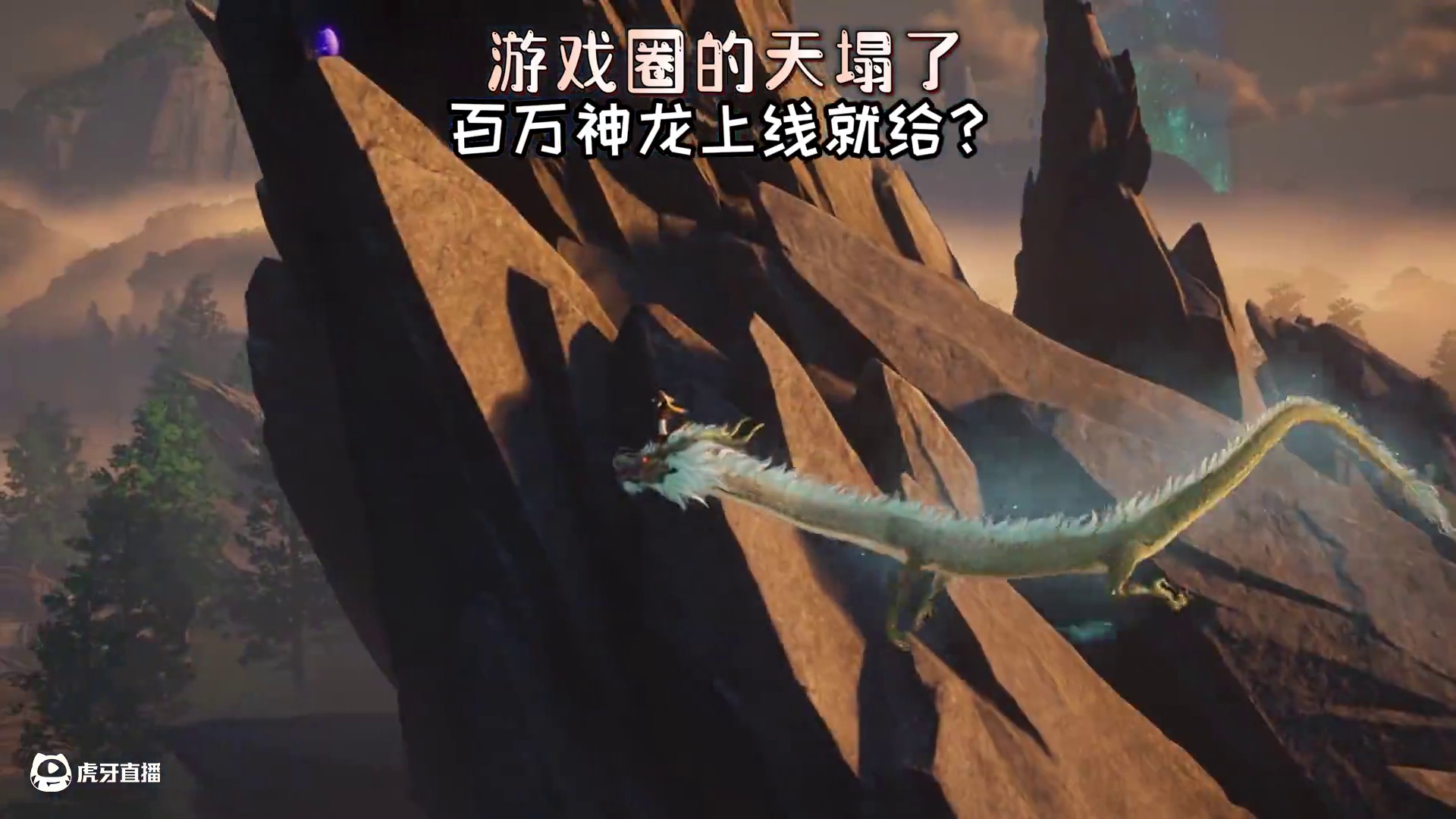 苍龙免费给，这谁受得了？ #仙剑世界 #仙剑世界首发 #仙剑人人都有龙 #仙剑世界攻略 #新游鉴赏家