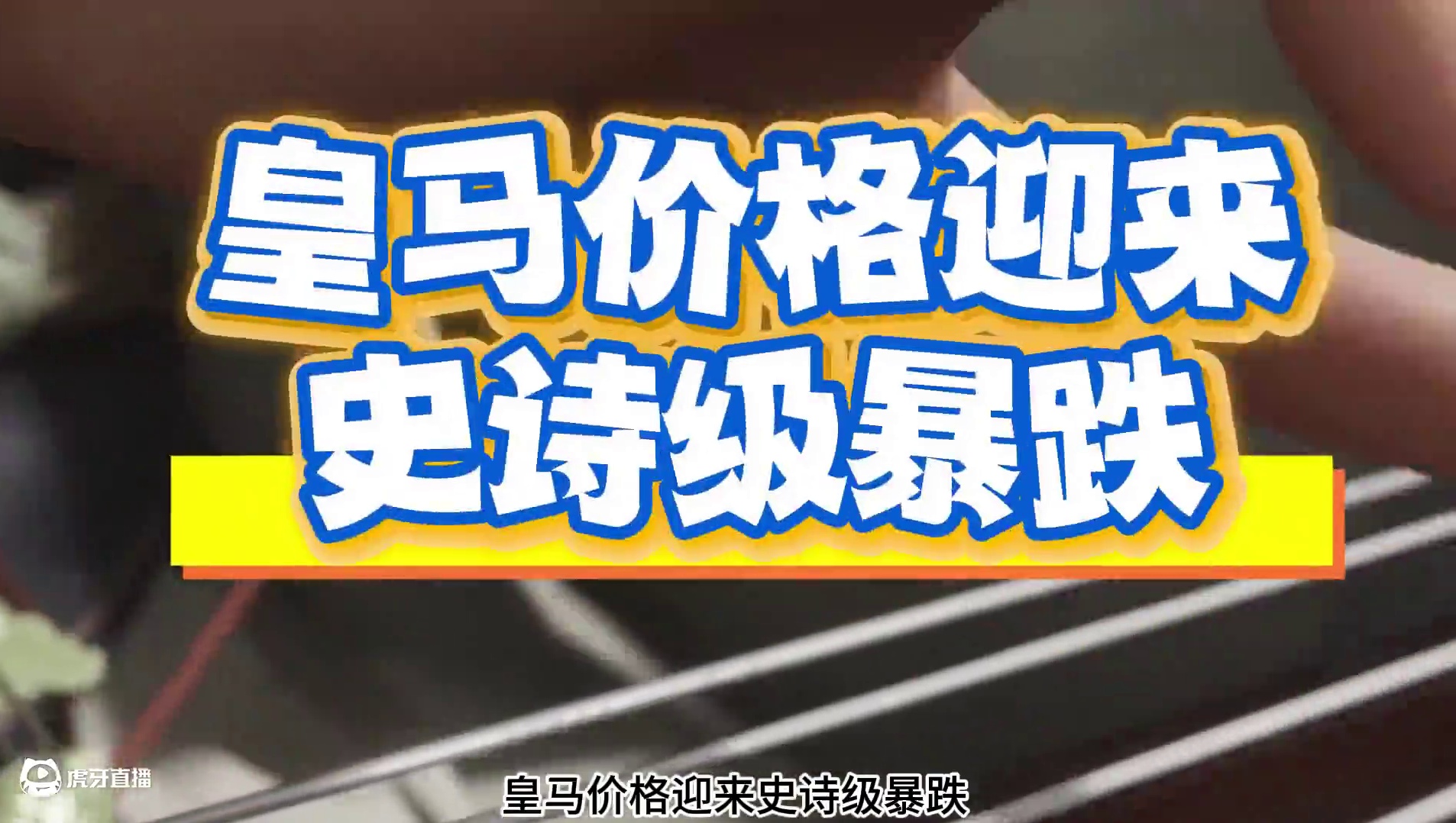 皇马价格迎来史诗级暴跌 #三国志战略版 #三战创作者计划