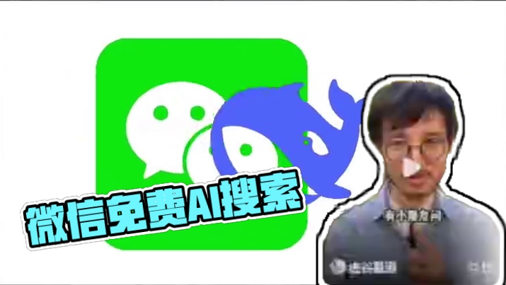 微信接入deepseek，免费使用R1满血版模型 微信接入deepseek，免费使用R1满血版模型#