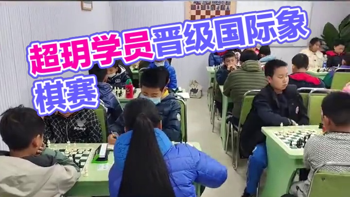 热烈祝贺！119人国际象棋等级赛晋级！ 超玥学员太厉害了！孩子们在比赛中经历了成长，不仅棋艺更加高超