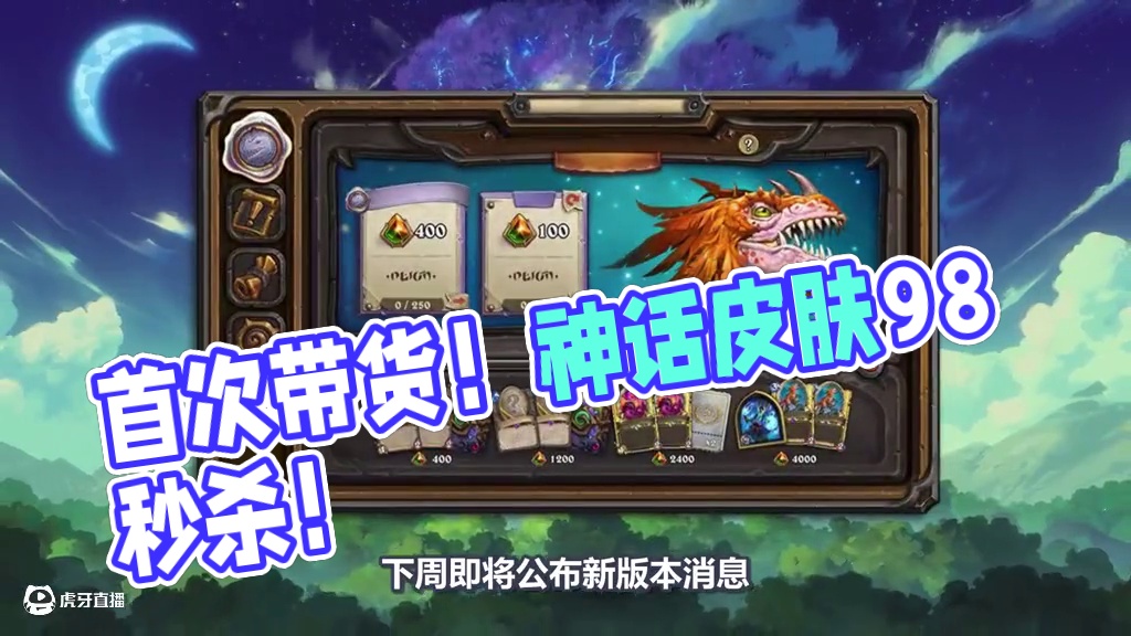 活久见！炉石首次带货！皮肤返场！神话皮肤98秒杀！ #炉石传说 #炉石折扣日 #炉石资讯 #炉石国服