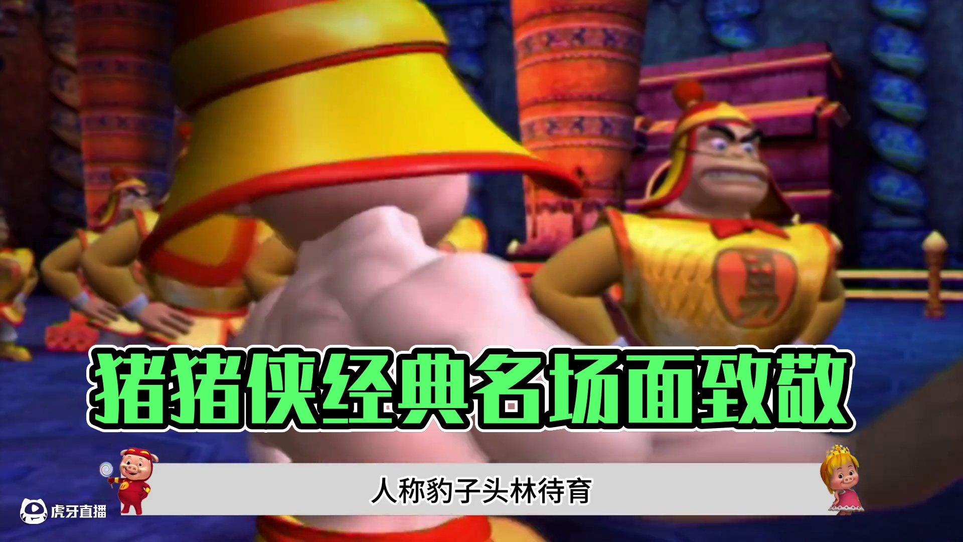 你知道猪猪侠里面致敬多少星爷的经典名场面