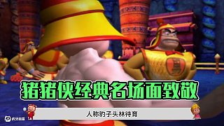 你知道豬豬俠里面致敬多少星爺?shù)慕?jīng)典名場(chǎng)面