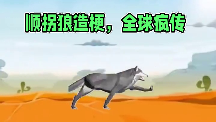 顺拐狼#meme #梗图 #顺拐狼 #整活