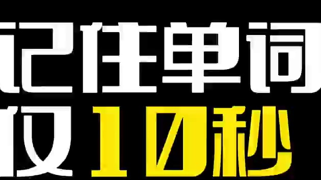 如何用10秒快速牢记1个英语单词？接下来一起学习背英语单词quickly quickly biu b