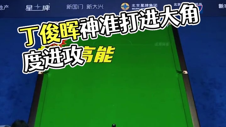 丁俊晖准神附体，连续两杆炸裂准度，打的对手人都麻了 #台球 #斯诺克 #丁俊晖 #是时候展现真正的技