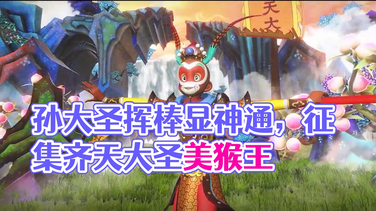 孙大圣驾临山海界，美猴王挥棒显神通！ 一起招募花果山水帘洞美猴王齐天大圣孙悟空，同游山海吧！#妄想山