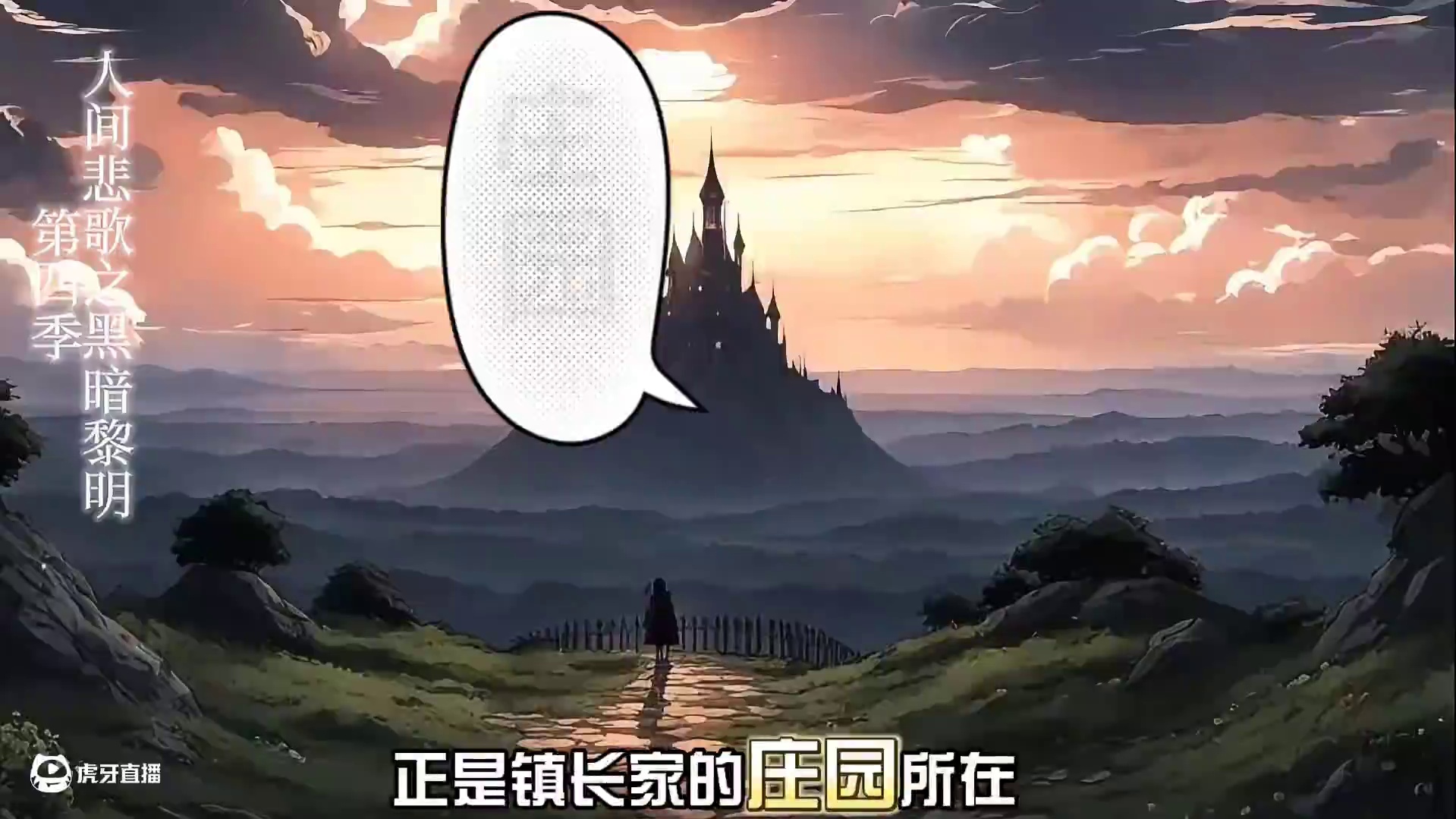 黑暗黎明16集舞会开始 #国漫崛起 #有声漫画 #人狼大战 #有声书 #人间悲歌 人间悲歌第四季