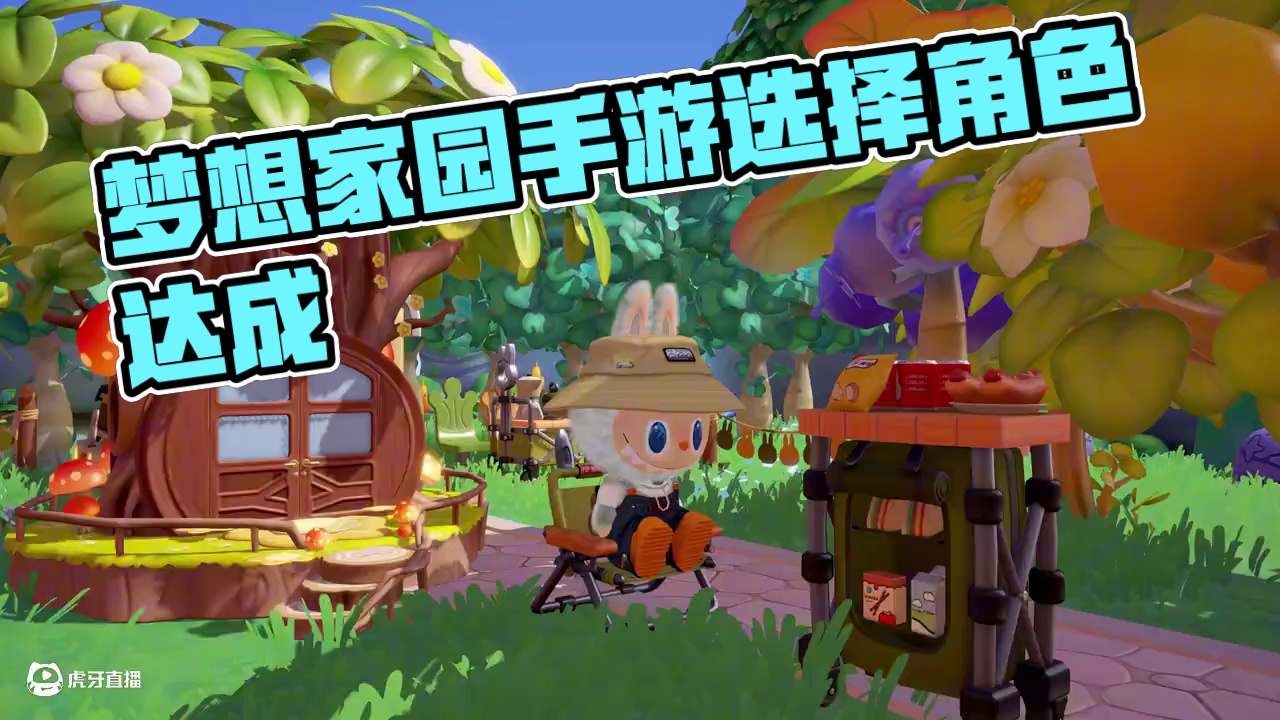 游戏开始 请选择你的角色？
3...2...1...
#梦想家园 #梦想家园手游 #MOLLY #L