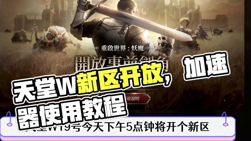 天堂W，今天开新区（命运妖魔）详细教程 #游戏资讯 #游戏推荐 #天堂W #游戏杂谈