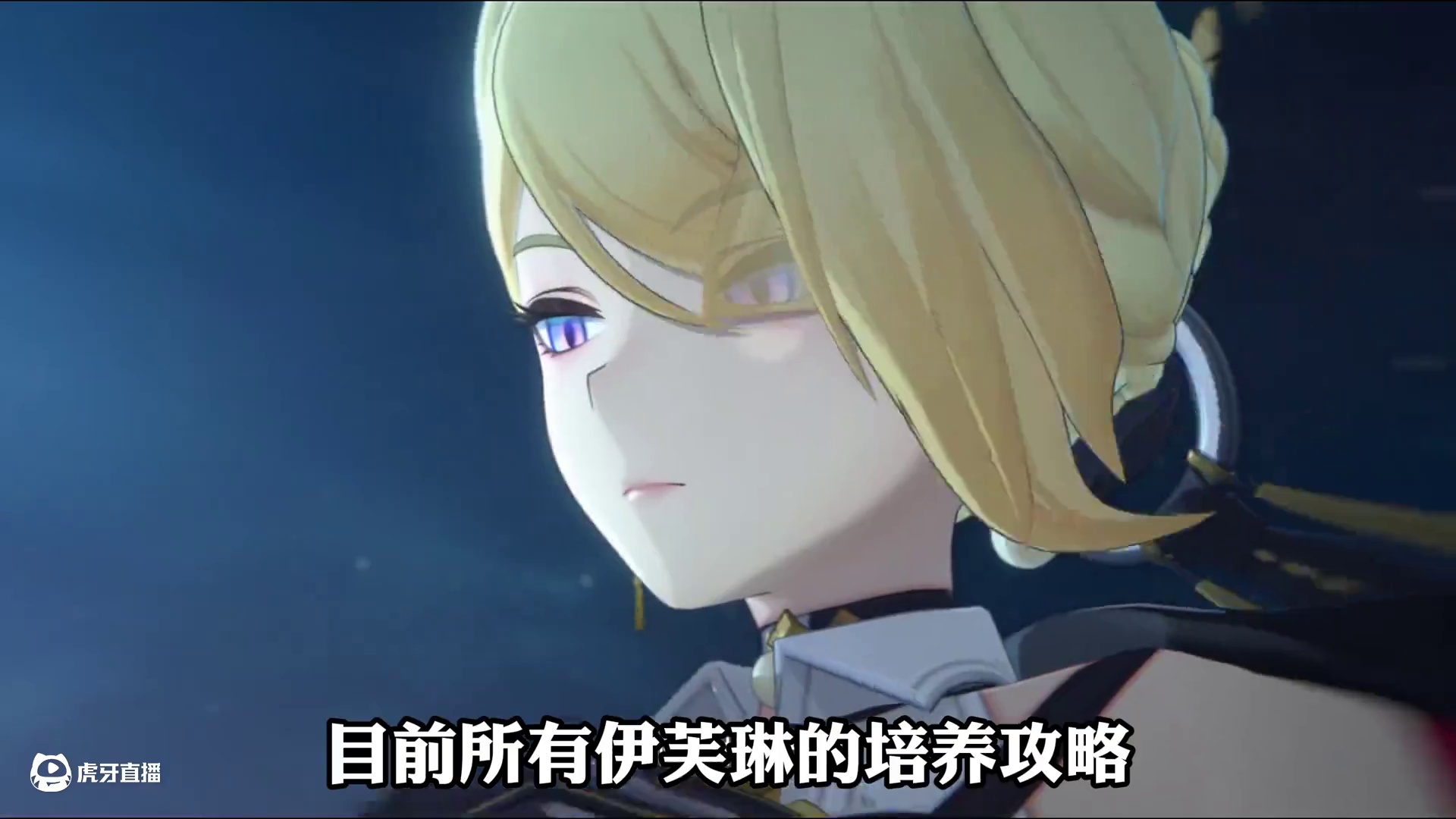 紧急通知！大家的伊芙琳或许都养错了！伊芙琳这个致命误区你真的知道吗？
#绝区零 #绝区零创作激励计划