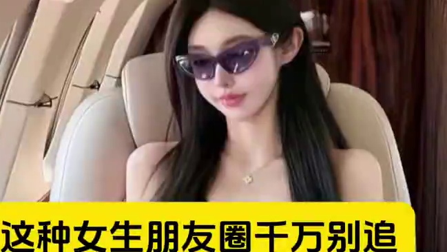 ⚠️这种女生朋友圈千万别追 ⚠️这种女生朋友圈千万别追#展示面拍摄团队 #展示面拍摄 #X计划展示面