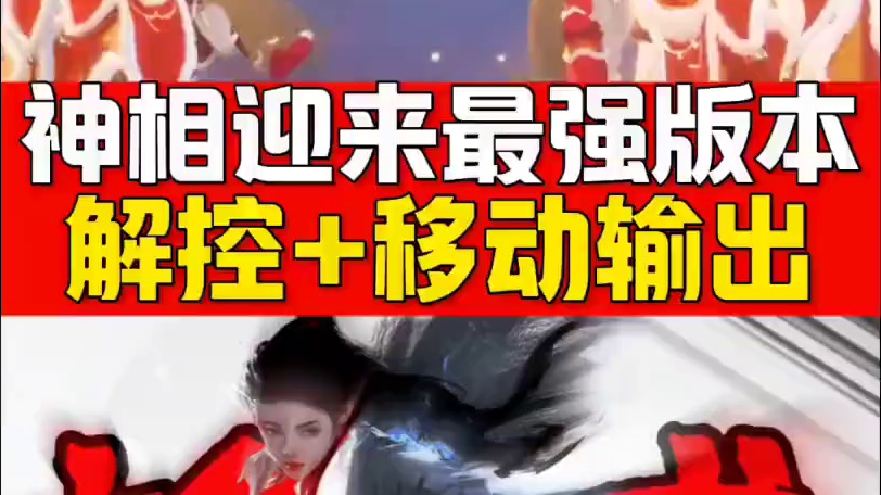神相迎来最强版，不仅有解控还有移动输出！ #逆水寒新春版本 #逆水寒手游 #逆水寒游乐园 #逆水寒手