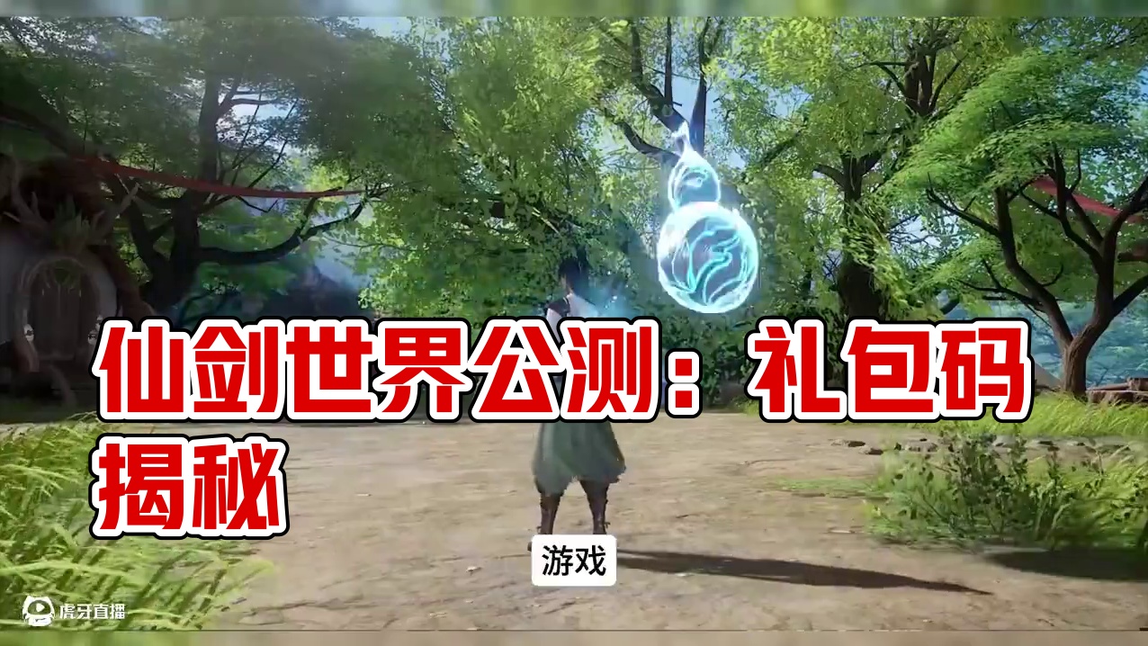 仙剑世界公测定档，礼包码奉上，或将成为黑马？ #仙剑世界 #游戏推荐 #仙界世界首发 #手游推荐 #