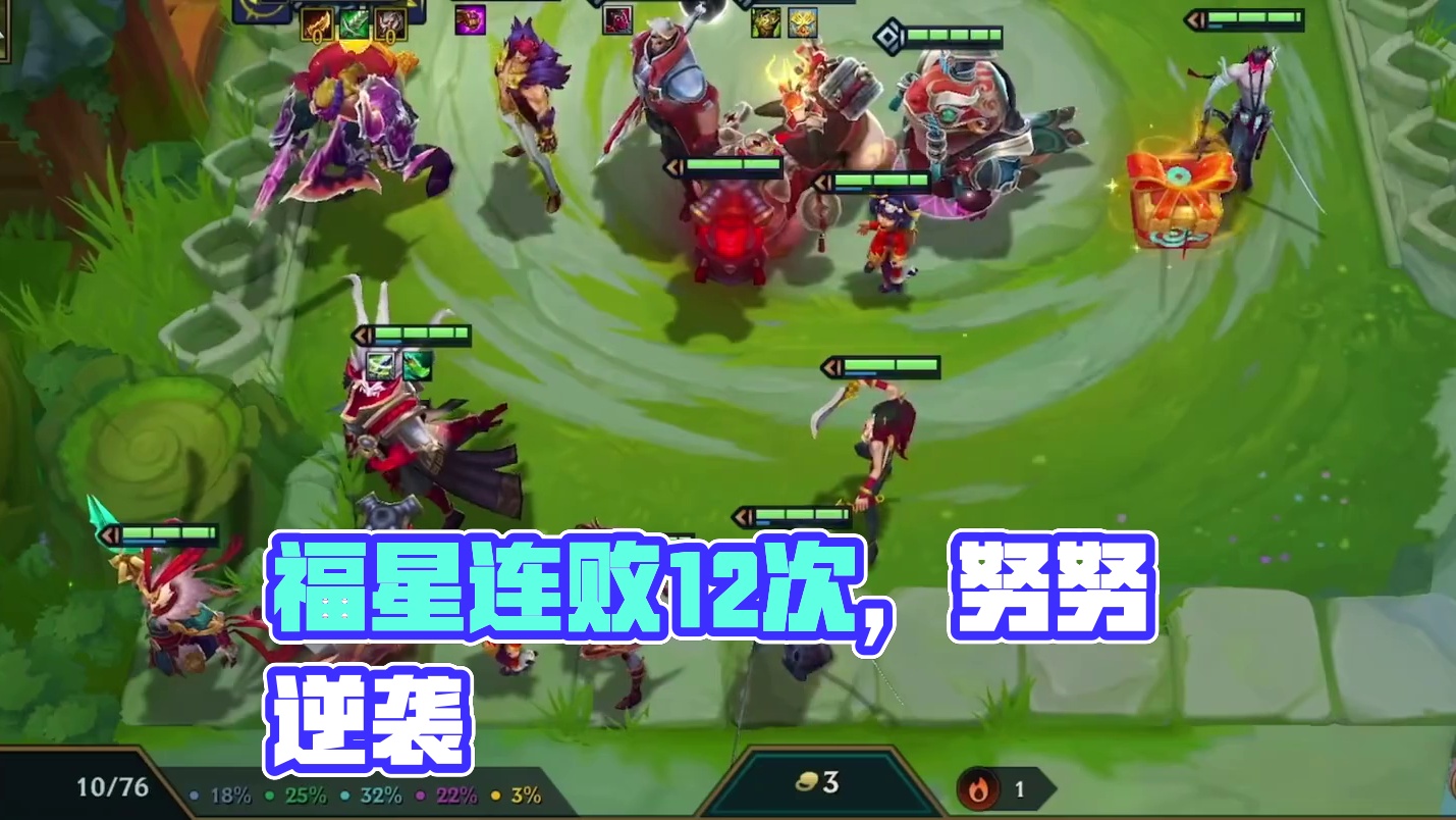 玩福星收菜就怕这个！#金铲铲之战 #金铲铲2025天选福星