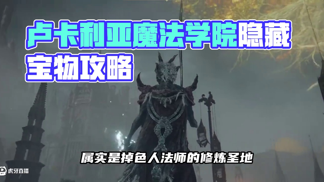 雷亚卢卡利亚魔法学院可真是法师圣地 里面藏着不少好东西#艾尔登法环
